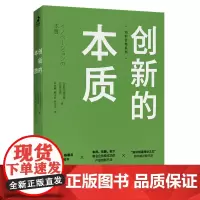 创新的本质 管理方面的书籍 企业经营管理 知识管理系列 野中郁次郎作品