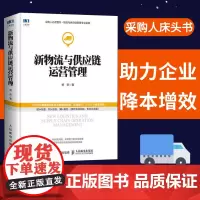 新物流与供应链运营管理 采购与供应链5s书籍 智慧供应链与物流成本控制实战手册
