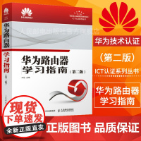 [店正版]华为路由器学习指南第二2版 华为路由器自学书籍 华为路由器教程 华为HCIA HCI PHCIE考试用书 IC