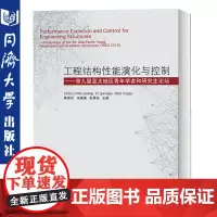 工程结构性能演化与控制——第九届亚太地区青年学者和研究生论坛(英文)同济大学出版社 9787560888545