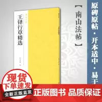王铎行草精选 名家书法作品集全貌+高清原碑帖+精选彩色放大版毛笔书法 行草书初学者入门临摹基础教程范本 中国碑帖名品南山