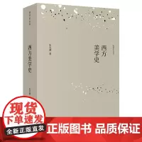 [外研社店]西方美学史 美学泰斗朱光潜先生代表作 美学入门必读经典