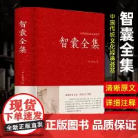 智囊全集 冯梦龙著 国学经典书籍 锁线装文白对照原文注释解析版国学藏书点子库中国古典名著历史小说古代智慧谋略全书排行榜