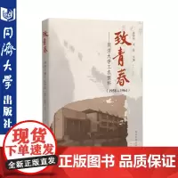 致青春——同济大学工农预科(1958-1964)适合在校大中学生/教育/档案工作者/历史研究者及广大文史爱好者 同济大学