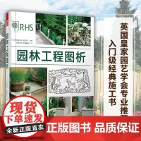 园林工程图析 市政园林设计建造教程书指导手册景观设计施工别墅庭院私家花园设计与建造指导手册景观设计与施工书籍风景园林设计