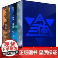 三体纪念版全册刘慈欣正版全集科幻小说2黑暗森林3死神永生典藏版第一部第二部第三部三部曲原版书籍全套青少年版全三册精装70