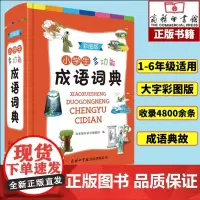 钟书阁 小学生多功能成语词典彩图版 规范字词典新版成语大词典字典词典全套成语典故接龙小学生版词语词典大全工具书商务印书馆