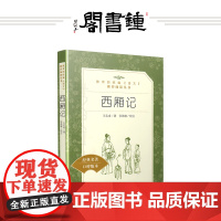 [钟书阁]西厢记 王实甫著 中学生语文自主阅读名著书目课本教材学校经典名著口碑版部编版语文阅读丛书人民文学出版