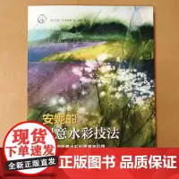 安妮的创意水彩技法 如何表现风景水彩的质感与肌理 水彩画教程书籍 水彩插花技法从入门到精通水彩入门创意方法基础教学步骤详
