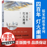 四百年灯火阑珊 李太仆著 儒家的故事系列·两汉 儒家文明 复旦大学出版社 汉代历史青少年读物