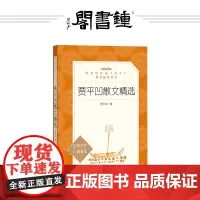 钟书阁 正版贾平凹散文精选 学校阅读丛书 丛书中小学语文自主阅读名著书目课本教材学校集 人民文学出版社