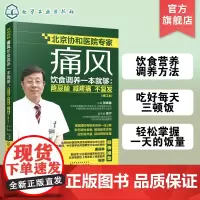 痛风饮食调养一本就够 降尿酸 减疼痛 不复发 修订本 张奉春 防治痛风食谱 痛风病人饮食原则书籍 痛风病人宜忌如何饮食参
