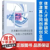 京津冀协同创新创业型体育人才培养研究 刘振忠著 体育经济 全民健身运动 复旦大学出版社9787309136968