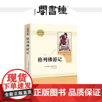 [钟书阁] 正版格列佛游记 正版人教版人民教育出版社九年级下册部编版书目语文教材配套阅读课外阅读书籍名著初三