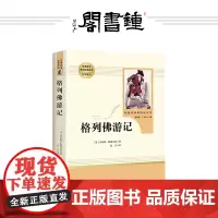 [钟书阁] 正版格列佛游记 正版人教版人民教育出版社九年级下册部编版书目语文教材配套阅读课外阅读书籍名著初三