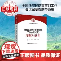 《全国法院民商事审判工作会议纪要》理解与适用