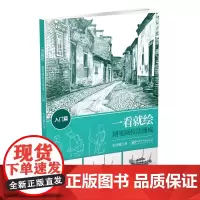 一看就绘:钢笔画技法速成 入门篇-钢笔画 绘画技法