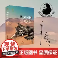 母狼灰儿 动物小说故事书 四年级上册书必读的课外书老师正版书目 小学生阅读课外书籍三五六年级儿童读物4上