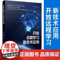 开放远程学习新技术应用 肖君刘和海著 远程教育研究 数字化学习 复旦大学出版社 9787309146738
