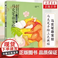马克笔萌宠绘-马克笔手绘上色教程 美术绘画技法入门教程教材图书 画画技巧学习基础知识教学 专业书籍凤凰店正版书籍