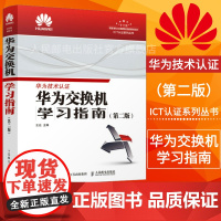 [华为ICT技术认证]华为交换机学习指南 第二2版 考试教材 HCNA网络技术学习教程 华为出品 网络工程师教材