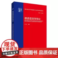 [外研社店]德语语言学导论(新经典高等学校德语专业高年级系列教材)