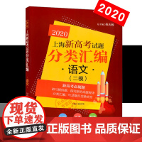 2020新版 上海新高考试题分类汇编 语文二模 陈无极主编 高二高三高考第一轮复习用 研习模拟试题总结分类刷题 同济大学