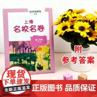 上海名校名卷 英语N版 四年级第二学期4年级第2学期下册 与上海牛津版英语教材配套 单元测试卷期中期末测试卷 华东师范大