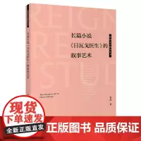 [外研社店]长篇小说《日瓦戈医生》的叙事艺术 青年学者对诺奖作家代表作《日瓦戈医生》的创新研究