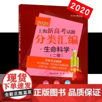 2020新版 上海新高考试题分类汇编 生命科学二模 陈无极主编 高二高三高考第一轮复习用 模拟试题总结分类*刷题同济大学