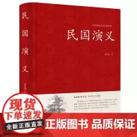 [精装正版]中国古典文学名著: 民国演义 蔡东藩著 民国通俗演义 中国历史通俗演义书籍民国历史故事 民国史历朝历史故事秘