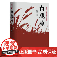 白鹿原 陈忠实原著无删减纪念版 茅盾文学奖获奖作品现当代青春文学小说书籍平凡的世界红高粱活着围城边城作家出版社