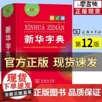 钟书阁 新华字典第12版单色本商务印书馆小学生语文规范标准新编新华字典第十一版正版新华拼音字典成语词典小学生实用工具书