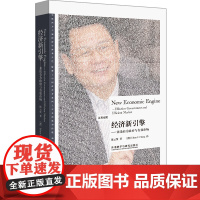 [外研社店]经济新引擎——兼论有为政府与有效市场 博雅双语名家名作系列