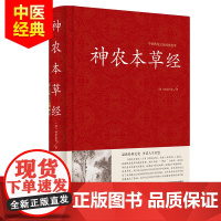 正版精装 神农本草经 原文译文解析 中医书籍大全 中医基础理论 养生书籍 中药书中草药书 中医入门医学书 中医四大名著草