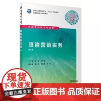 [店]眼镜营销实务(第2版)张荃 刘科佑主编 高职高专 眼视光 9787117287852 2019年12月规划教材