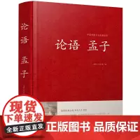 论语孟子中华国学藏书成人书局孔子著通译诠解译注全解书籍学庸大学中庸高中版初中生四书五经足本无删减儒家学派著作正版小学生L