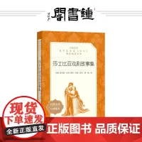 钟书阁 莎士比亚戏剧故事集 教育语文阅读丛书 学校经典名著口碑版中学生语文自主阅读名著课本教材 人民文学出版社