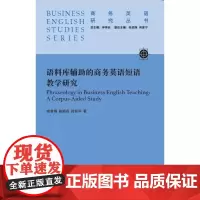 语料库辅助的商务英语短语教学研究