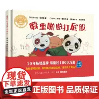 [外研社店]噼里啪啦打屁股(聪明豆绘本系列:珍藏版)