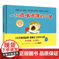 [外研社店]一只很饿很饿的小猪(聪明豆绘本系列:珍藏版) 精装