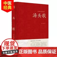 [精装正版] 汤头歌诀 临床著作 中医经典 中医常用方剂 养生配方 日常查阅文献诵读医学书籍中医养生书籍中医入门基础理论