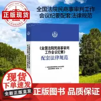 《全国法院民商事审判工作会议纪要》配套法律规范