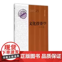 文化投资学 (高等院校文化产业基础教材) 书 编者:王广振|总主编:王育济//韩英 引导读者认识现实并形成分析问题和解决
