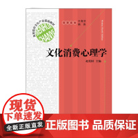 文化消费心理学(高等院校文化产业基础教材) 赵爱国|主编:王育济//韩英 正版书籍 人文社会