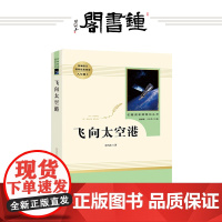 [钟书阁]飞向太空港八年级人民教育出版社原著完整版无删减初中生名著初中语文教材配套阅读八年级上册阅读书目初二阅读书籍