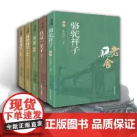 全5册 骆驼祥子原著正版 老舍经典作品全集四世同堂上下册茶馆散文集我这一辈子 初中生课外阅读现当代文学小说书籍排行榜