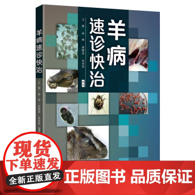 正版 羊病速诊快治 养羊技术书籍大全 羊病治疗书籍高效科学养羊肉羊规模化养殖饲养喂养 山羊小尾羊散养圈养快速出栏方法技巧