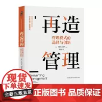 再造管理 管理模式的选择与创新 企业经营管理书籍 商业模式创新管理书