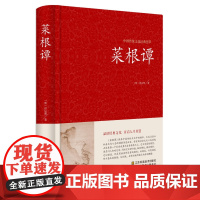 精装全注全译菜根谭全集 典藏版国学启蒙经典 菜根谭/中国古典文化珍藏书系正版 修身养性书 菜根谭 正版书为人处世的智慧书